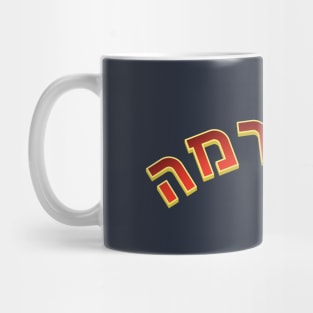 פיוצ׳רמה Mug